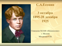 Презентация по литературному чтению на тему С.А.Есенин ( 4 класс)