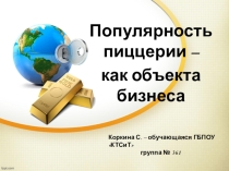 Популярность пиццерии – как объекта бизнеса