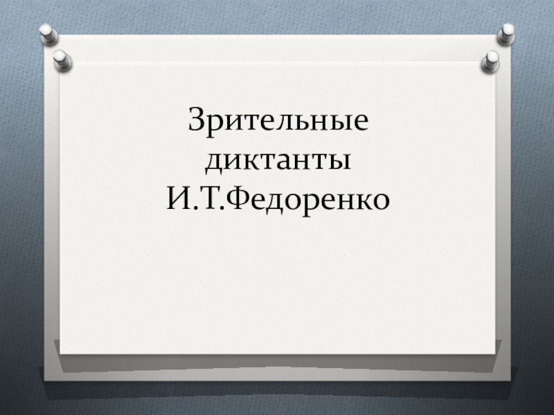 Зрительные диктанты по федоренко 1