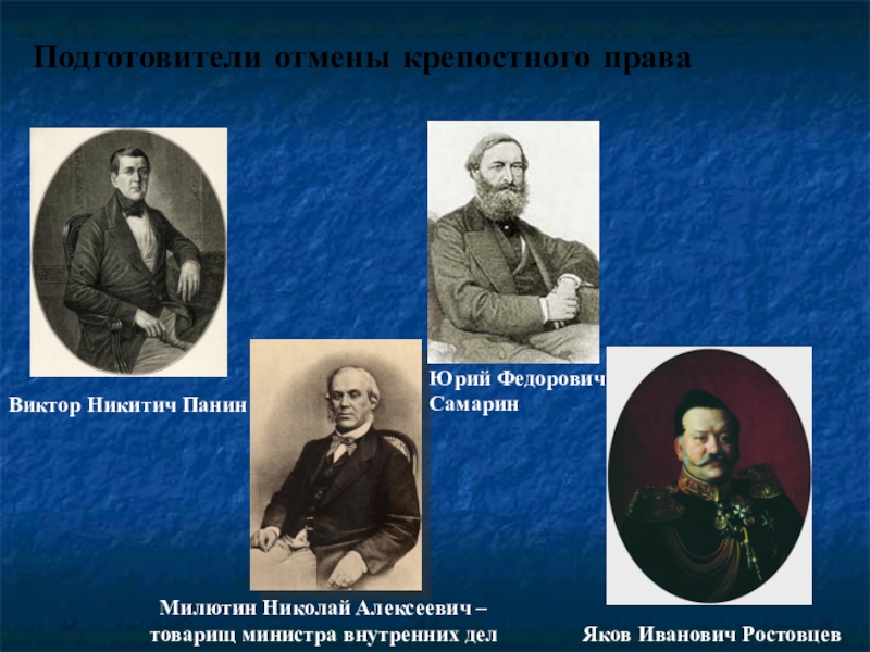 Право деятели. Виктор Никитич Панин (1801 – 1874). Крестьянская реформа 1861 Милютин. Крестьянская реформа разработчики. Николай Милютин Крестьянская реформа.