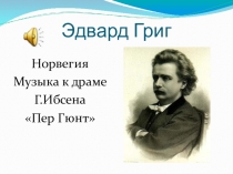 Путешествие в страну Норвегию