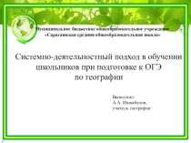 Системно-деятельностный подход при подготовке к ОГЭ по географии