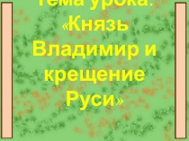 Презентация по окружающему миру в 4 классе Крещение Руси