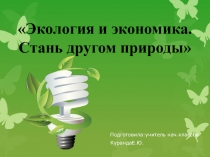 Презентация по окружающему миру на тему Экология и экономика (3 класс)