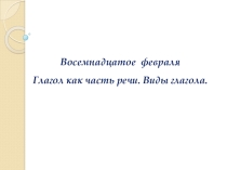 Урок конспект и презентация на тему Глагол как части речи (10 класс)