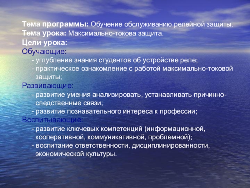 Презентация на тему Тема программы: Обучение обслуживанию релейной защиты.Тема урока: Максимально-токова Тема программы: Обучение обслуживанию релейной защиты.Тема урока: Максимально-токова защита.Цели урока:Обучающие: - углубление знания студентов об