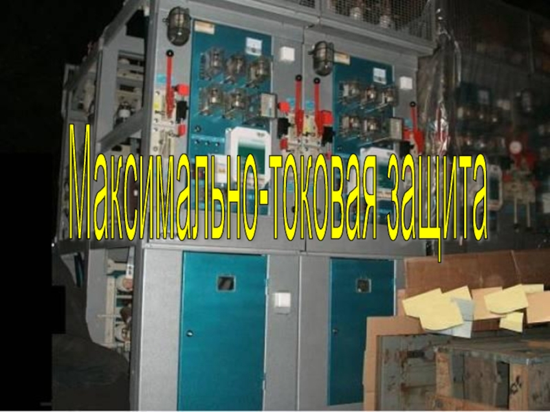 Презентация для урока учебной практики по теме: Максимально-токовая защита Максимально-токовая защита Максимально-токовая защита