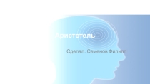Аристотель и что он сделал для Биологии 5 класс