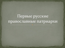 Первые русские православные патриархи.