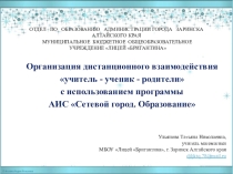 Презентация по теме Дистанционное взаимодействие между участниками образовательного процесса
