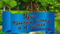 Сценарий урока по русскому языку (4 класс) (презентация)
