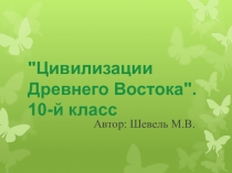 Презентация к уроку по всеобщей истории Цивилизации Древнего Востока. 10-й класс(профильный уровень)