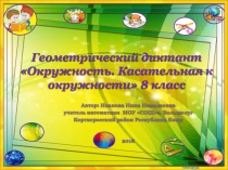 Презентация по геометрии на темуОкружность. Касательная к окружности 8 класс