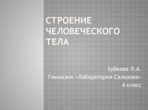 Презентация по окружающему миру на тему Строение человеческого тела. Охрана здоровья. 4 класс. Программа Е.В.Чудиновой.