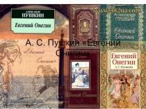 Презентация А. С. Пушкин Евгений Онегин