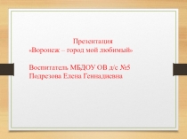 Воронеж-город мой любимый!