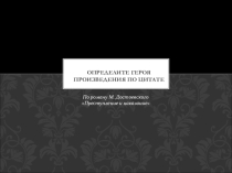 Викторина по литературе на тему Внимательно ли вы читали роман Ф.М.Достоевского Преступление и наказание?
