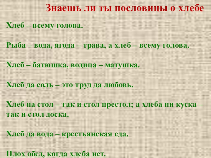 Знаешь ли ты пословицы о хлебеХлеб – всему голова.Рыба –