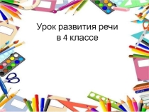 Презентация к уроку развития речи на тему Учимся делать научное сообщение