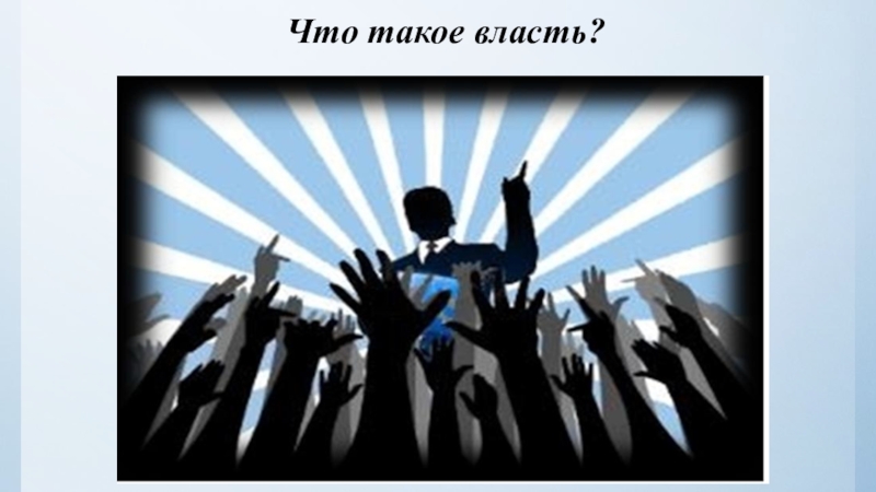 Что такое власть. Власть плакат. Классный час что такое власть. Что такое власть рождения. Политическая власть длинное фото.