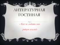Сценарий внеклассного мероприятия по Современной поэзии