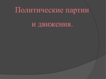 Презентация Политические партии и движения