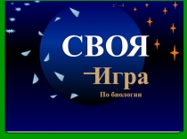 Презентация к интеллектуальной игре Своя игра для 6-7 класса