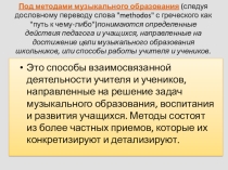 Презентация по музыке на тему:  методы музыкального образования