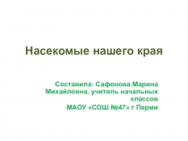 Презентация по окружающему миру на тему Насекомые нашего края