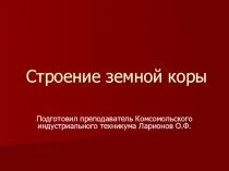 Презентация: Строение земной коры
