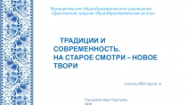 Презентация к внеурочному занятию по изобразительному искусству на тему Традиция и современность на старое смотри новое твори.