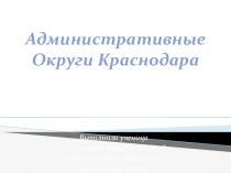 Презентация по кубановедению на тему Административные округи Краснодара