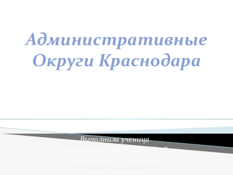 Презентация Презентация по кубановедению на тему Административные округи Краснодара
