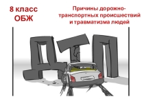 Презентация к уроку Причины дорожнотранспортных происшествий и травматизма людей