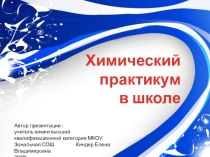 Химический практикум в школе.
