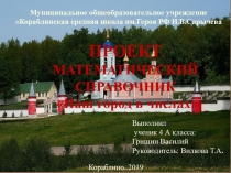 Проект математический справочник Наш город в числах.