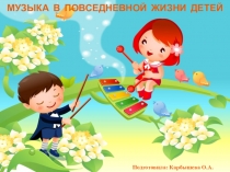 Презентация для воспитателей Музыка в повседневной жизни детей