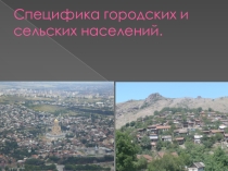 Презентация  Специфика городских и селеьских поселений