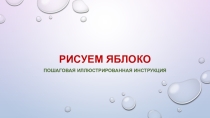 Презентация по изобразительному искусству на тему Фрукты - Рисуем яблоко