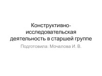 Конструктивно-исследовательская деятельность в старшей группе