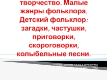 Презентация по литературе Малые жанры фольклора (5 класс)