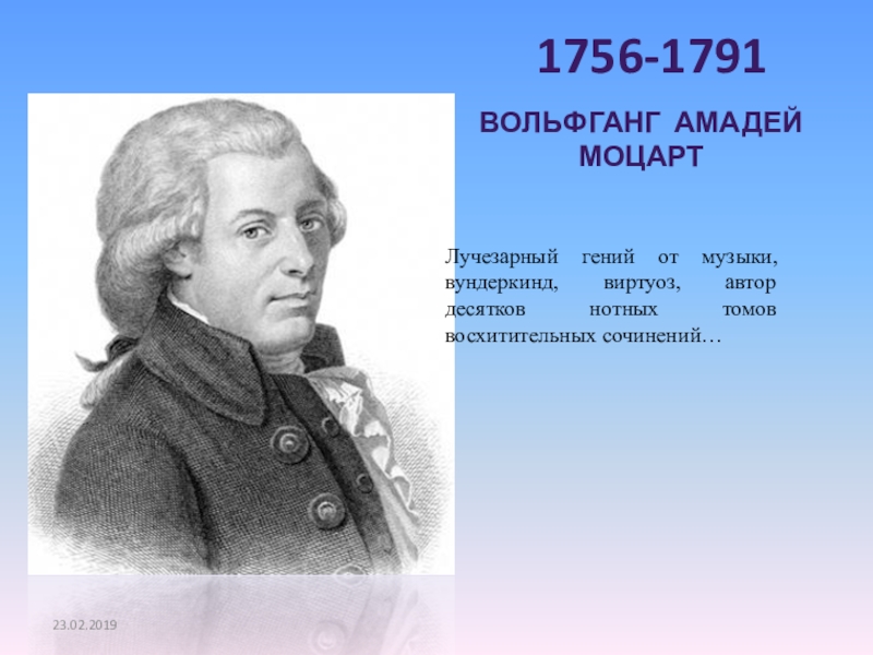 Вечный солнечный свет в музыке имя тебе. Вольфганг Амадей Моцарт. 27 Января 1756 Вольфганг Амадей Моцарт. Моцарт 1756-1791. Вольфганг Амадей Моцарт (1756-1791) портрет с датами.