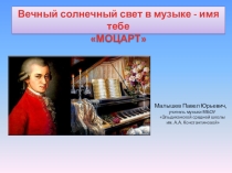 Вечный солнечный свет в музыке - имя тебе МОЦАРТ
