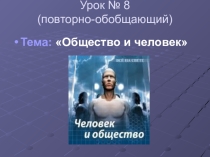 Презентация по обществознанию на тему Человек и общество