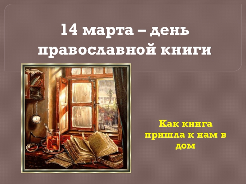 Презентация Презентация по воспитательной работе на тему День православной книги