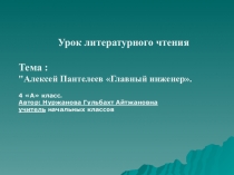 Презентация по литературному чтению Алексей Пантелеев Главный инженер. (4 класс)