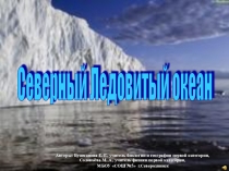 Презентация по географии Северный Ледовитый океан(7 класс)