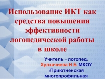 Презентация Использование ИКТ на логопедических занятиях