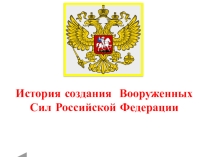Презентация к внеклассному мероприятию, посвящённого Дню Защитника Отечества