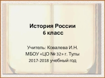 Презентация по истории России на тему Крещение Руси (6 класс)